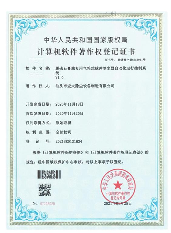 <strong>脱硫石膏线除尘器</strong>登记证书